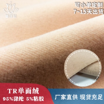 無錫毛呢子布料生產(chǎn)廠家供應素色tr單面絨布料