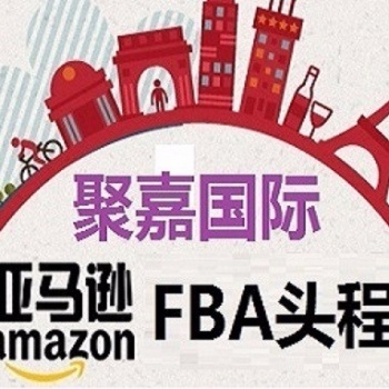 上海聚嘉專業(yè)國(guó)際海空運(yùn)貨代