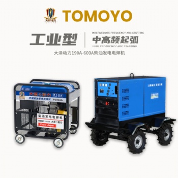 大澤動力190A-600A柴油發(fā)電電焊機(jī)