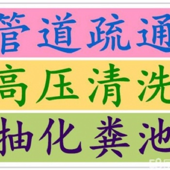 奉賢區化糞池清理，奉賢南橋管道清淤，抽化糞池，疏通管道