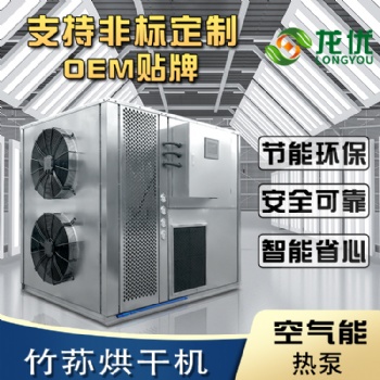 竹蓀烘干機(jī)空氣能熱泵竹蓀烘干設(shè)備 熱風(fēng)循環(huán)竹蓀廠家烘干機(jī)