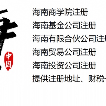 專業(yè)代辦申請海南新能源汽車公司注冊，充電莊服務(wù)企業(yè)