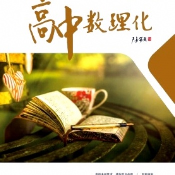 數(shù)學(xué)專刊《高中數(shù)理化》教育論文發(fā)表投稿須知