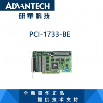 研華PCI-1733 32路隔離數(shù)字量輸入卡