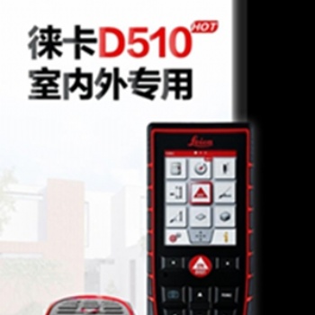 好貨徠卡手持激光測(cè)距儀D510 室內(nèi)外 防水防塵 廣角鏡頭