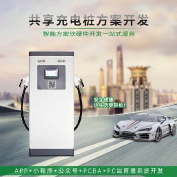 共享充電樁小程序公眾號智慧充電系統(tǒng)開發(fā)