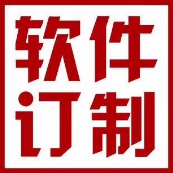 淄博地區張店臨淄軟件開發，小程序開發，企業系統服務