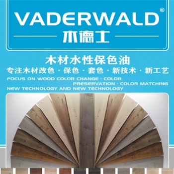 VADERWALD木德士-木材水性保色油-抗黃變，抗紫外線，保色護色性能優