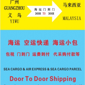 廣州/義烏到馬來西亞專線拼箱、整柜、空運、AB單