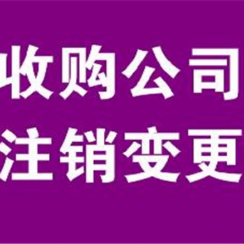 北京昌平收轉(zhuǎn)公司解決注銷企業(yè)的腦細(xì)胞