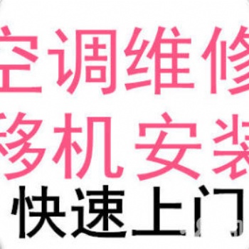 松江區(qū)九亭滬亭南路空調(diào)維修，加氟加藥水，空調(diào)移機(jī)