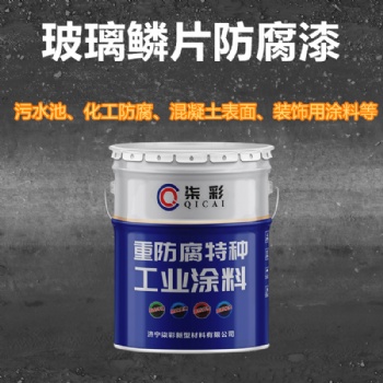 濟寧環(huán)氧玻璃鱗片防腐漆 重防腐油漆生產(chǎn)廠家