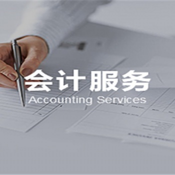 昌平會計(jì)公司代理記賬不踩雷