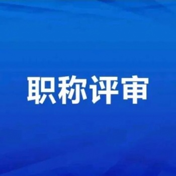 2021年陜西省建筑類中**工程師職稱評(píng)申報(bào)評(píng)審介紹