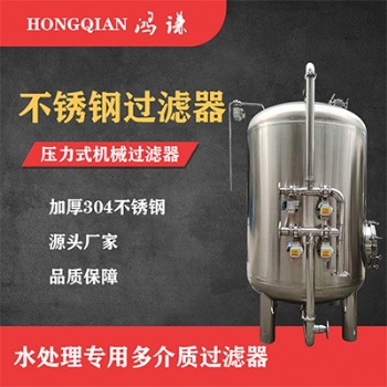 萊州鴻謙過濾器設(shè)備不銹鋼過濾器錳砂過濾器廠家直供