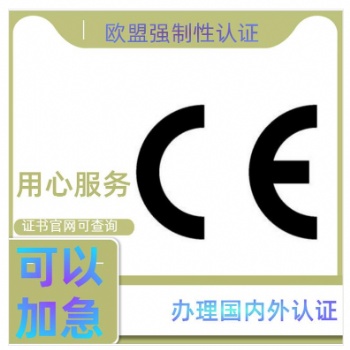 歐盟CE證書(shū)辦理價(jià)格