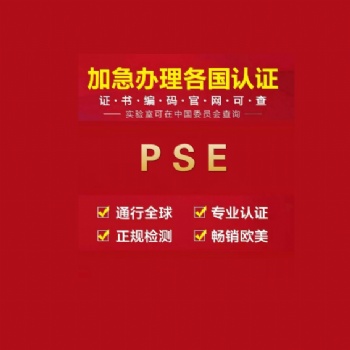 日本PSE認(rèn)證辦理，正規(guī)機(jī)構(gòu)