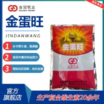 提升產蛋率延長產蛋高峰期多維金蛋旺改變蛋殼質量顏色使羽毛光亮