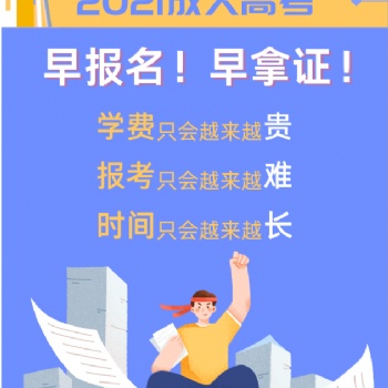 成人高考報(bào)名進(jìn)行中，21年學(xué)歷提升正當(dāng)時(shí)