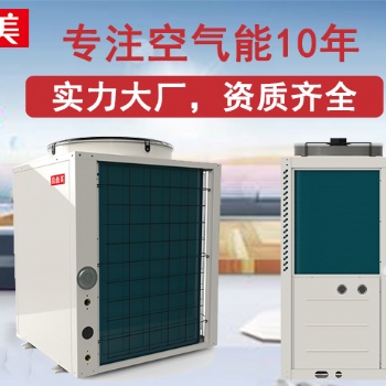 空氣源熱泵熱水器廠家 空氣源熱泵主機批發(fā)加盟