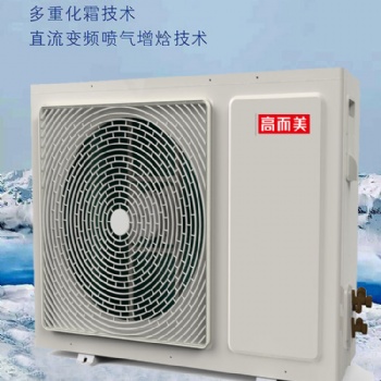 空氣能熱泵熱水器招商加盟 廠家供應(yīng)超低溫空氣源熱泵冷暖機
