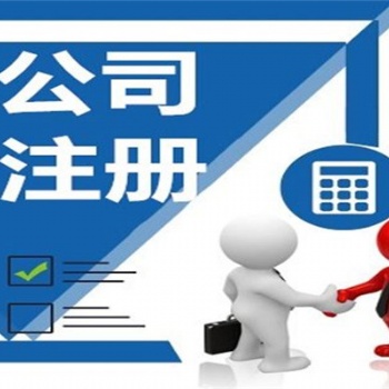 昌平代理注冊(cè)服務(wù)公司條件