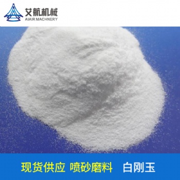 供應白剛玉磨料砂料-廣東艾航機械-各規(guī)格型號齊全