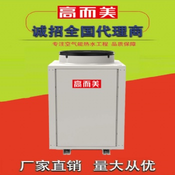 空氣源熱泵加盟 選高而美空氣能戰(zhàn)略合作實力廠家