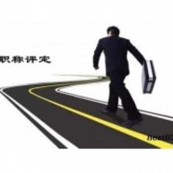 2021年陜西省中級(jí)工程師職稱(chēng)評(píng)審申報(bào)新政策