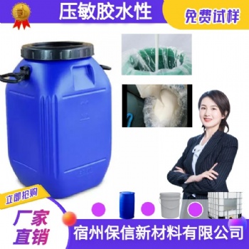 宿州保信生產(chǎn)PE保護膜壓敏膠 物美價廉 免費試樣 當天發(fā)貨