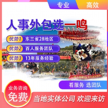 社保代繳找東北一鳴13年專業(yè)人力資源外包服務公司