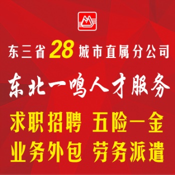 東三省人事外包代理招聘更多服務(wù)咨詢(xún)東北一鳴