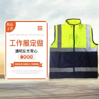夏季工作服、制服、馬甲定制、繡印公司標志和LOGO！