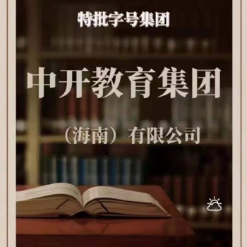 中開教育集團(tuán)公司轉(zhuǎn)讓