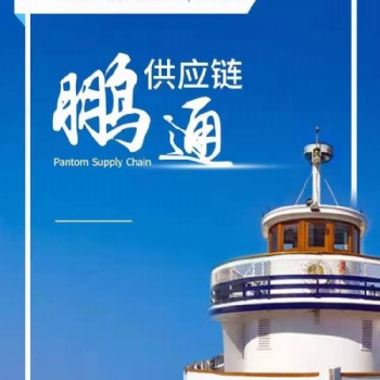 鵬通化工品進(jìn)口報關(guān)代理