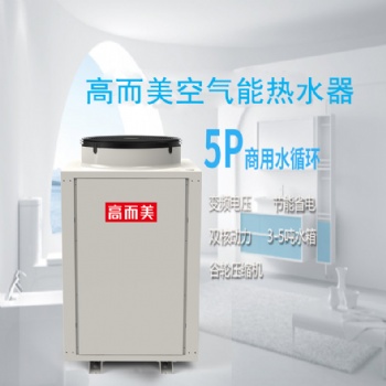 酒店賓館公寓空氣能熱泵熱水器設(shè)備廠家 高而美