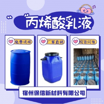 宿州保信廠家生產(chǎn)水性丙烯酸乳液 免費試樣 當天發(fā)貨