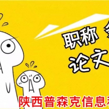 21年陜西中級工程師職稱評審的要點