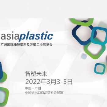 2022廣州國(guó)際橡膠塑料及注塑工業(yè)展覽會(huì)
