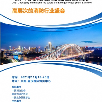 2021重慶國際消防展