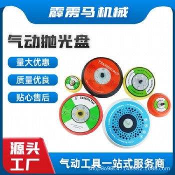 “工廠(chǎng)直供氣動(dòng)磨機(jī)砂紙托盤(pán) 電動(dòng)打磨拋光輪 磨托盤(pán)可定制”
