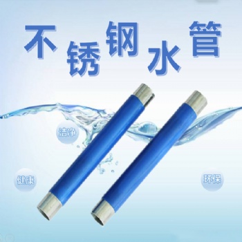 酒店企事業(yè)單位工程管材不銹鋼水管薄壁冷熱水管