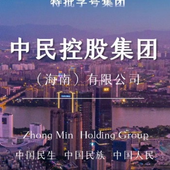轉(zhuǎn)讓稀缺中民控股集團(tuán)