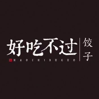 鄭州純手工健康水餃--好吃不過餃子