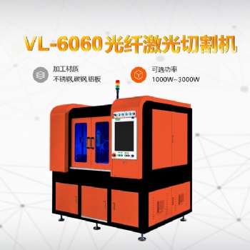 駿屹-VL-6060光纖激光切割機(jī)，光纖激光切割機(jī)價(jià)格
