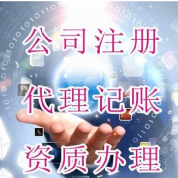 紅花崗區(qū)工商注冊、工商代辦、營業(yè)執(zhí)照代辦電話