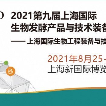 流體設備篇 -2021第九屆上海生物發酵展