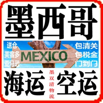 FULL墨西哥海外倉(cāng)一件代發(fā)流程，先發(fā)墨西哥FBA海派空派到墨西哥**包稅后，做墨西哥美客多一件代發(fā)