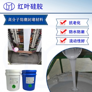 防靜電耐酸堿高分子防潮封堵劑