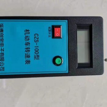 CZS-100型機(jī)動車轉(zhuǎn)速表